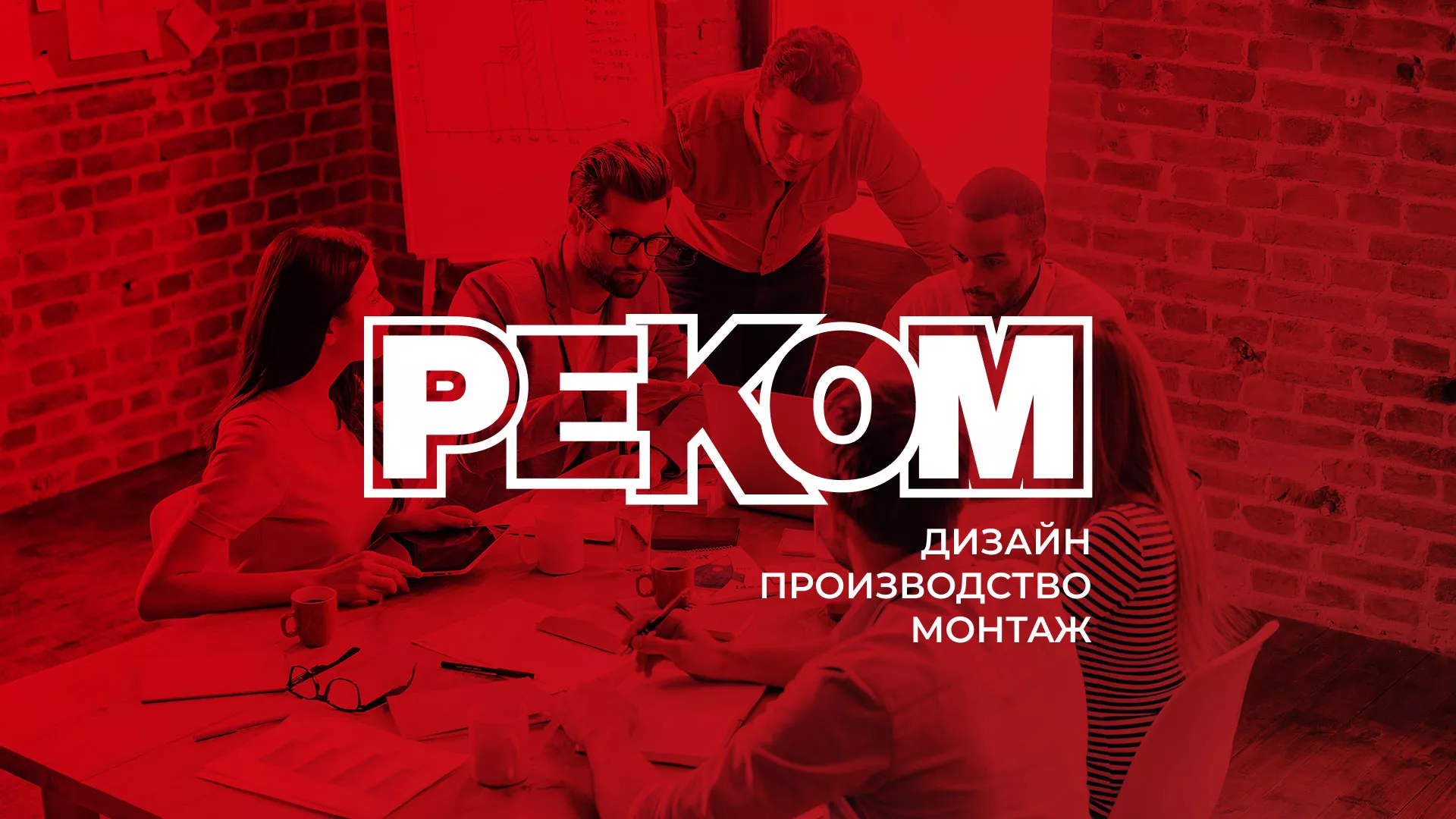 Редизайн сайта в Саяногорске для рекламно-производственной компании «РЕКОМ»