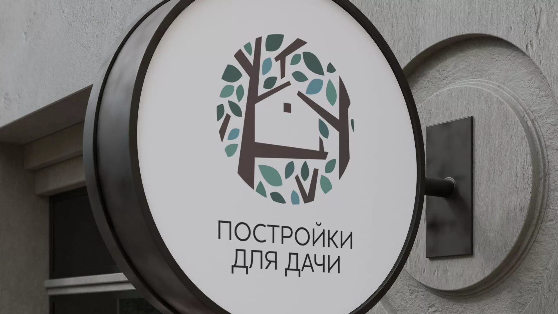 Создание логотипа компании «Постройки для дачи» в Саяногорске