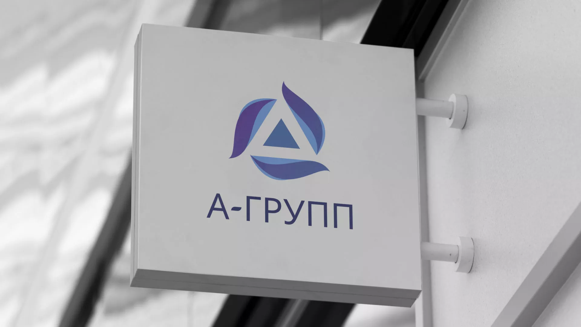 Создание логотипа компании «А-ГРУПП» в Саяногорске