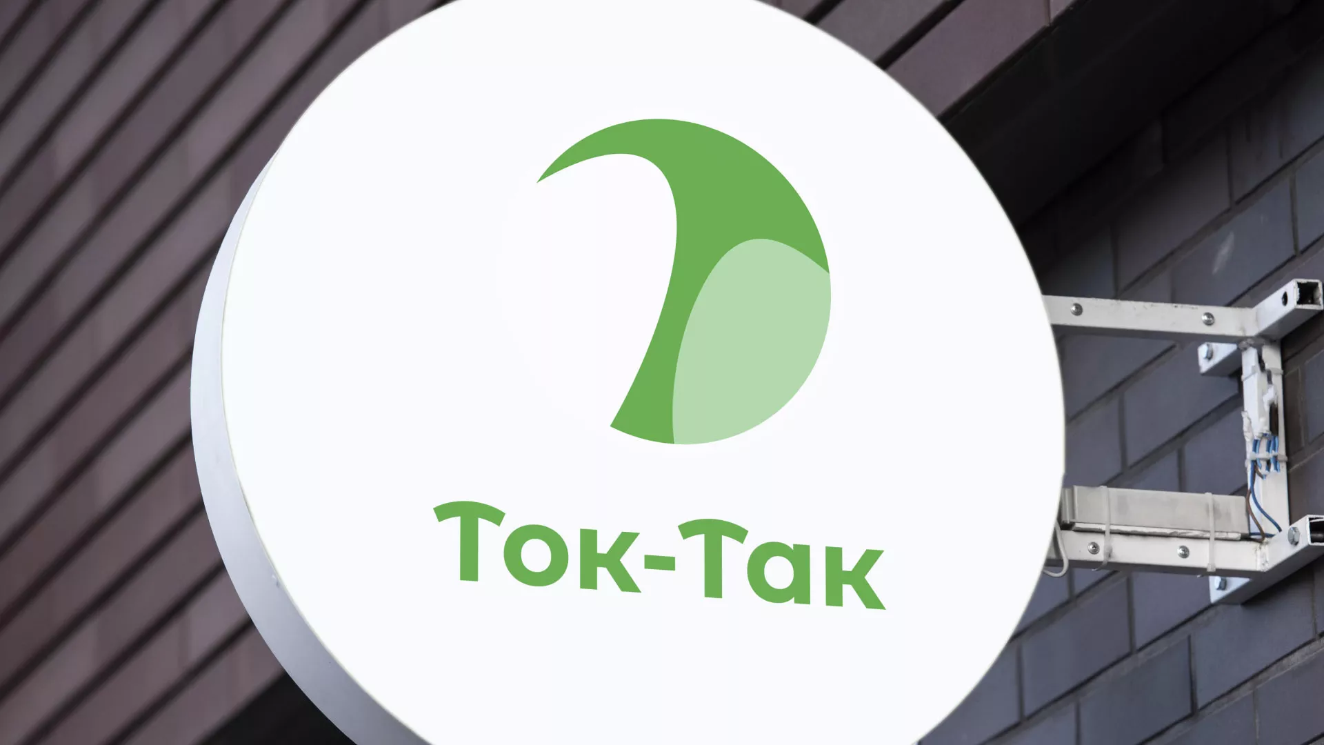 Разработка логотипа аутсорсинговой компании «Ток-Так» в Саяногорске