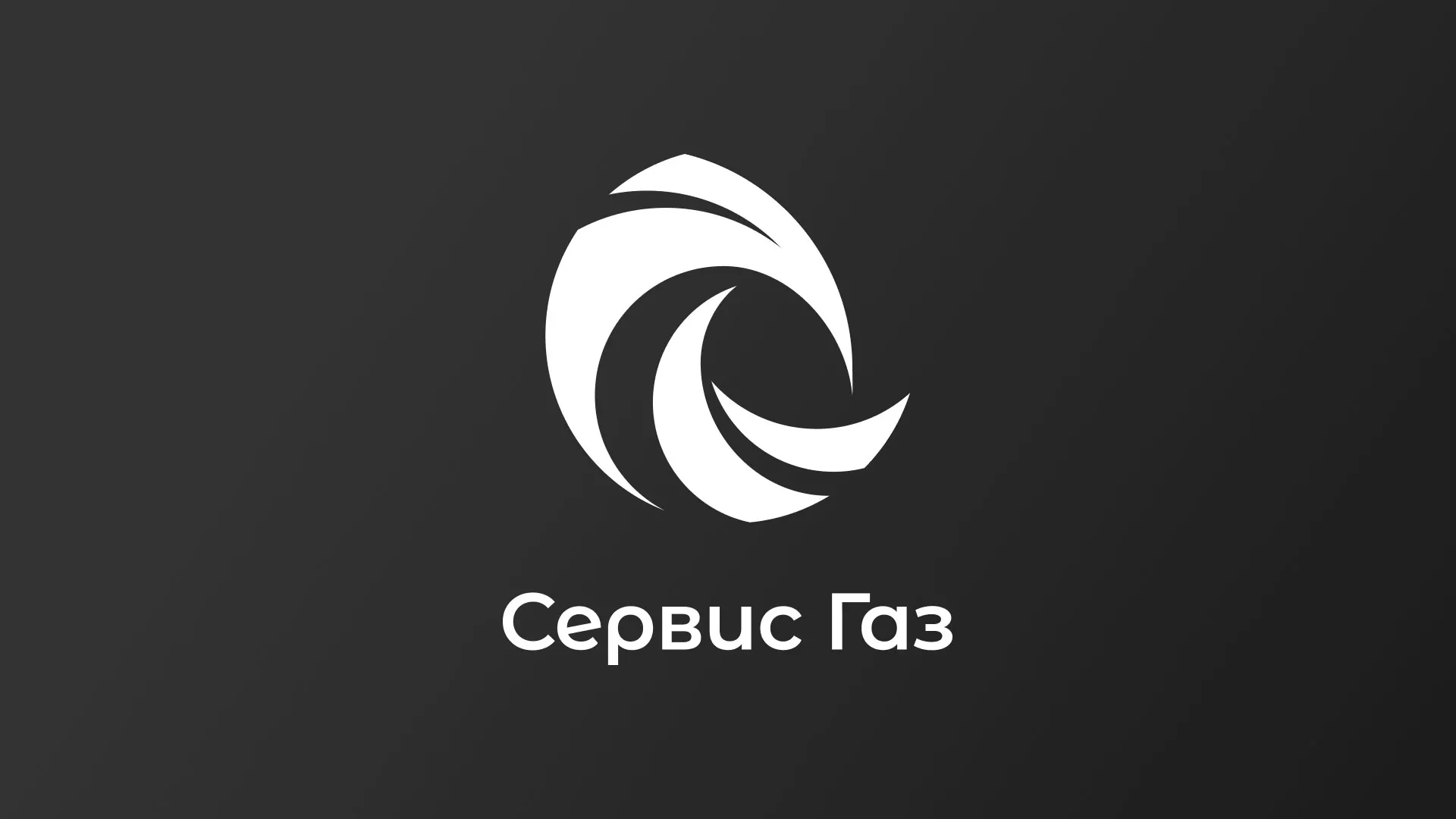 Создание логотипа газовой компании «Сервис Газ» в Саяногорске