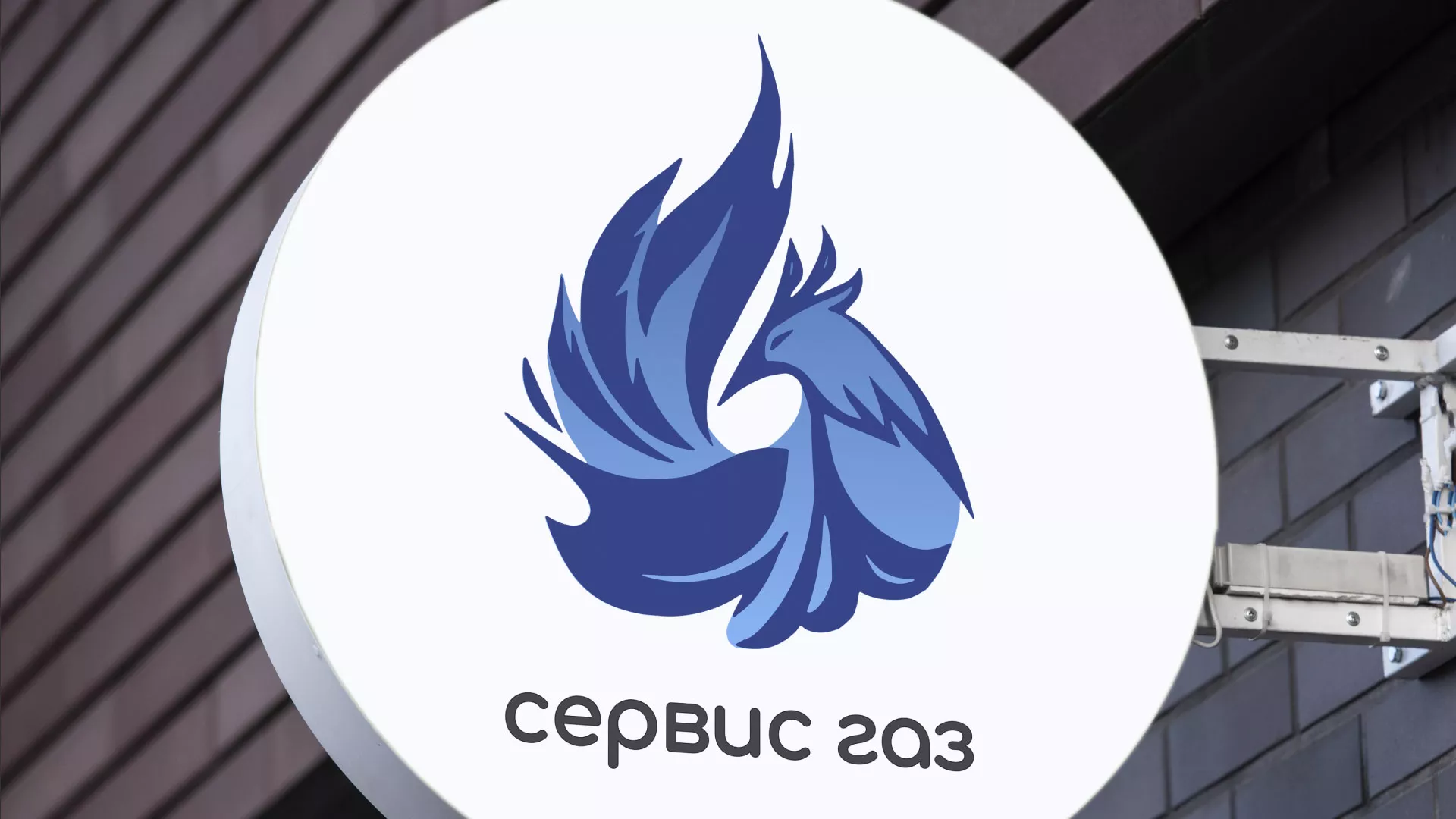 Создание логотипа «Сервис газ» в Саяногорске