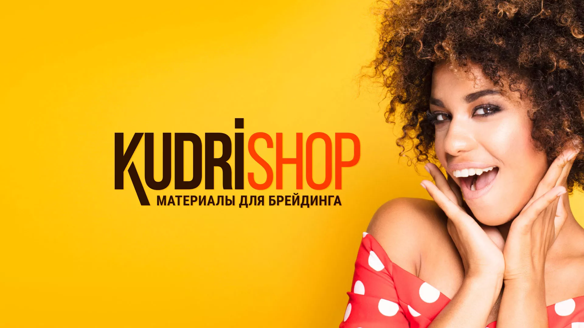 Создание интернет-магазина «КудриШоп» в Саяногорске