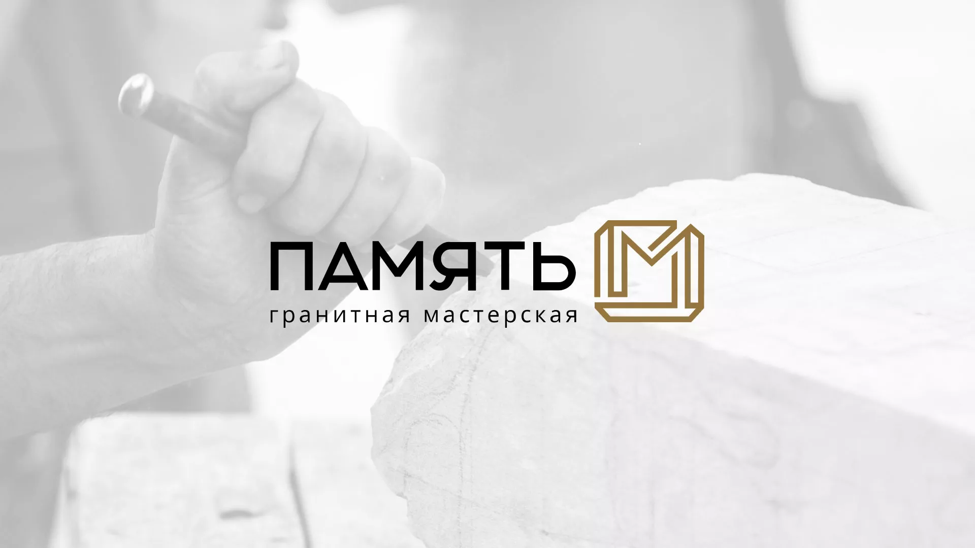 Разработка логотипа и сайта компании «Память-М» в Саяногорске