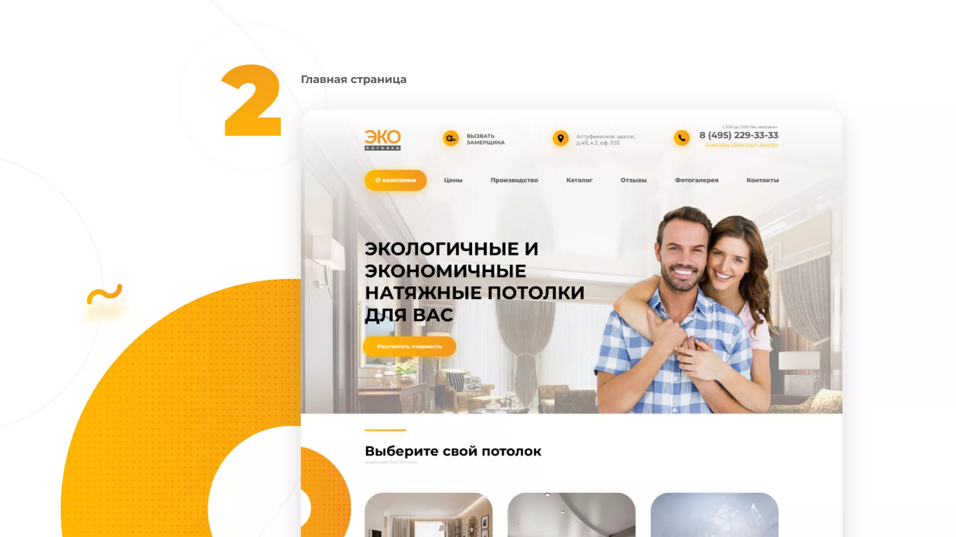 Разработка сайта по натяжным потолкам «Эко Потолки» в Саяногорске