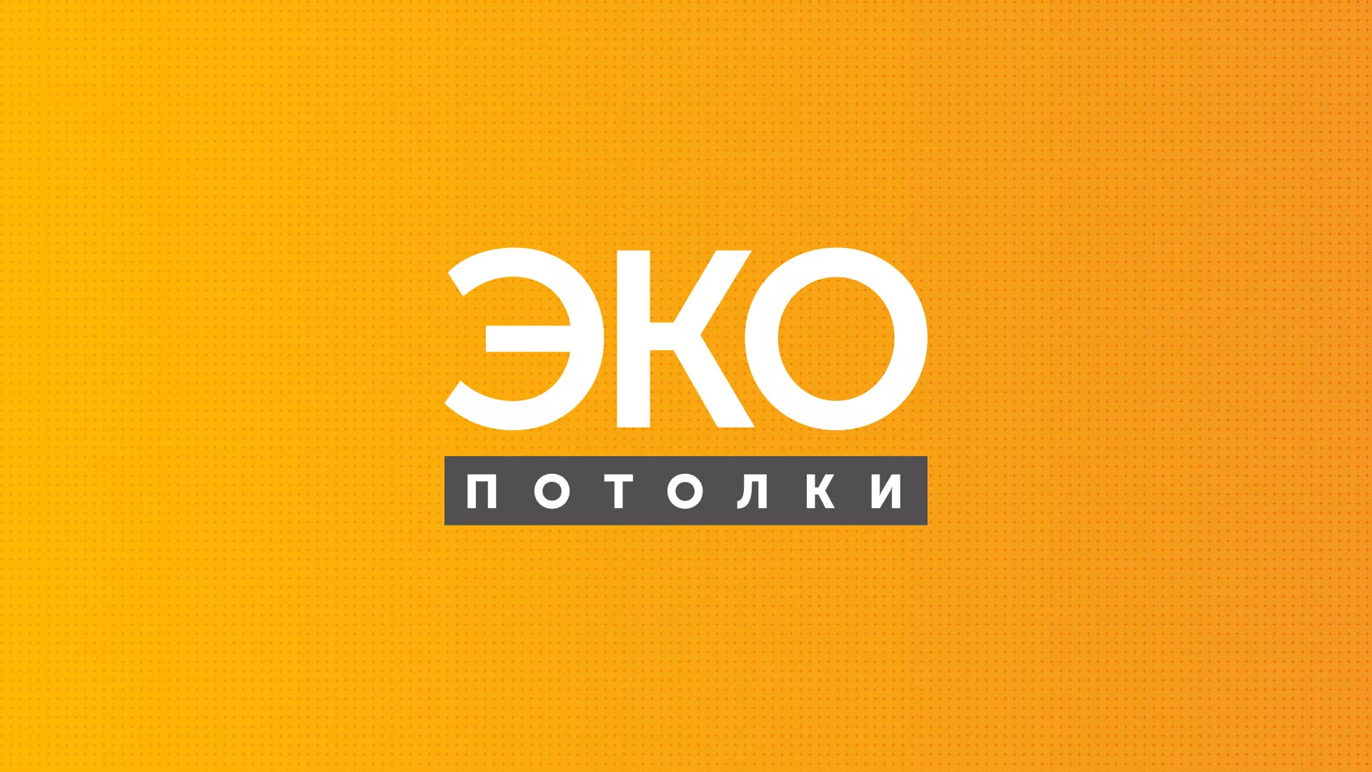 Разработка сайта по натяжным потолкам «Эко Потолки» в Саяногорске