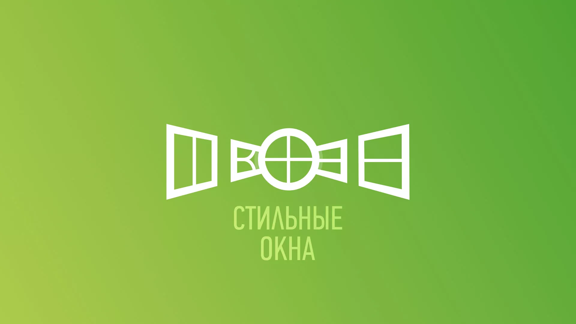 Разработка сайта по продаже пластиковых окон «Стильные окна» в Саяногорске