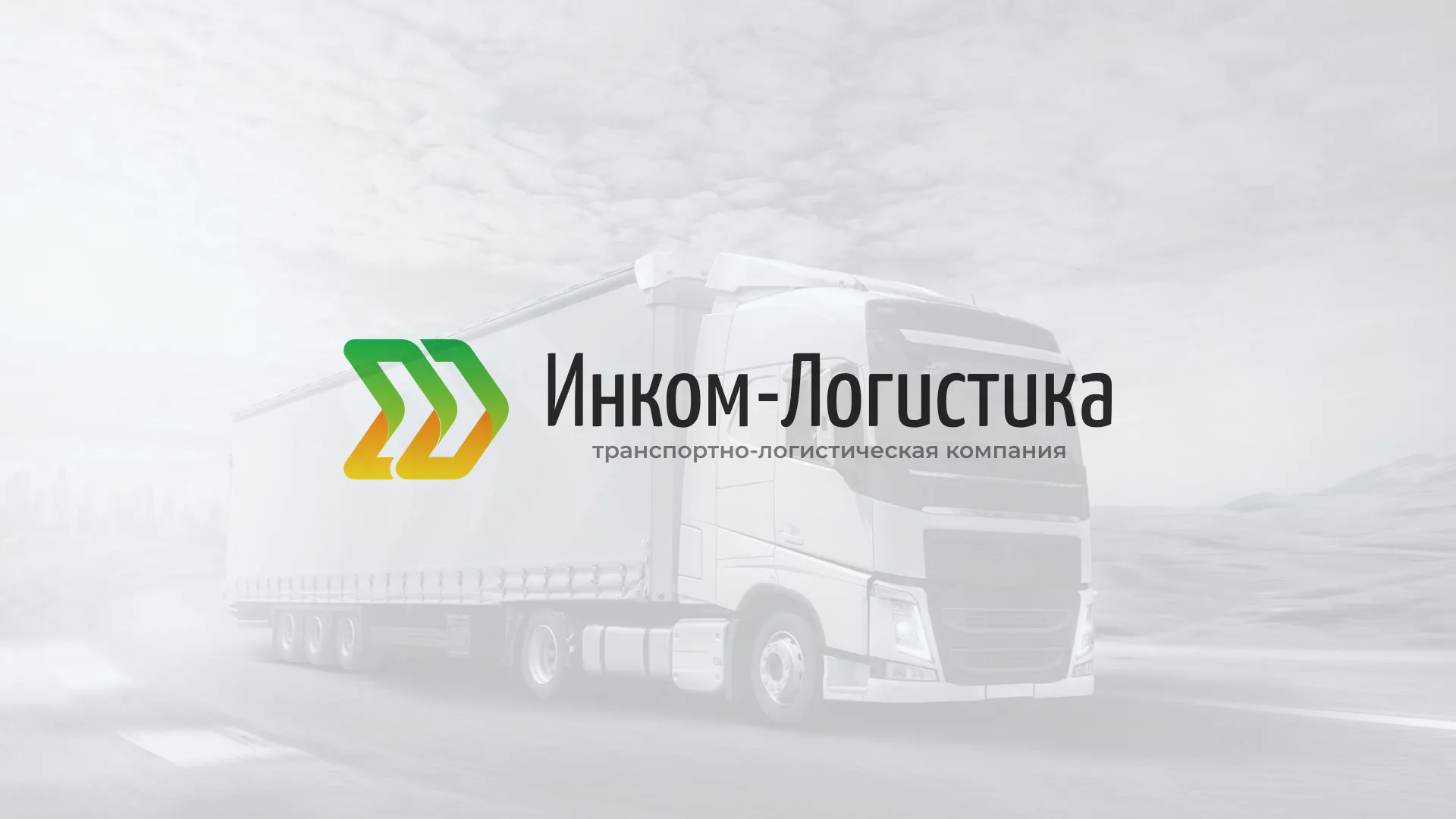 Разработка логотипа и сайта компании «Инком-Логистика» в Саяногорске