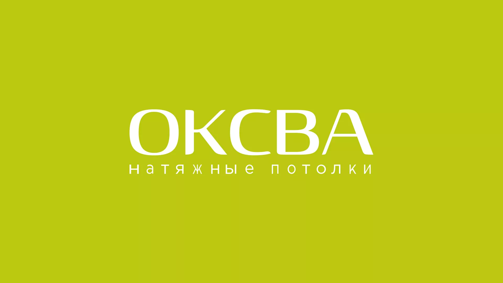 Создание сайта по продаже натяжных потолков для компании «ОКСВА» в Саяногорске