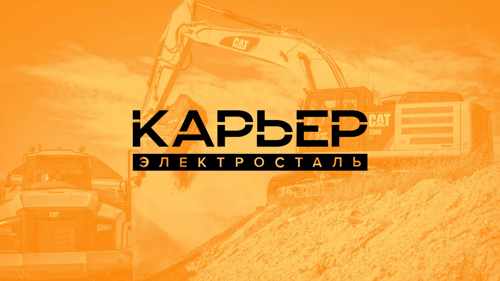 Разработка сайта по продаже нерудных материалов «Карьер» в Саяногорске