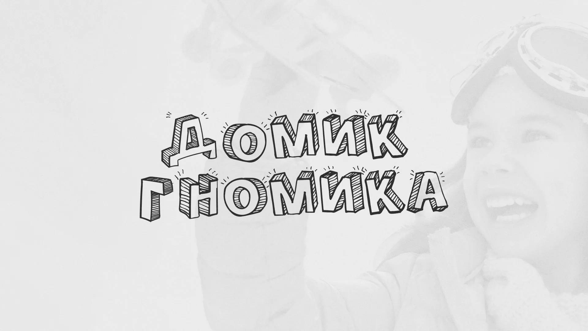 Разработка сайта детского активити-клуба «Домик гномика» в Саяногорске