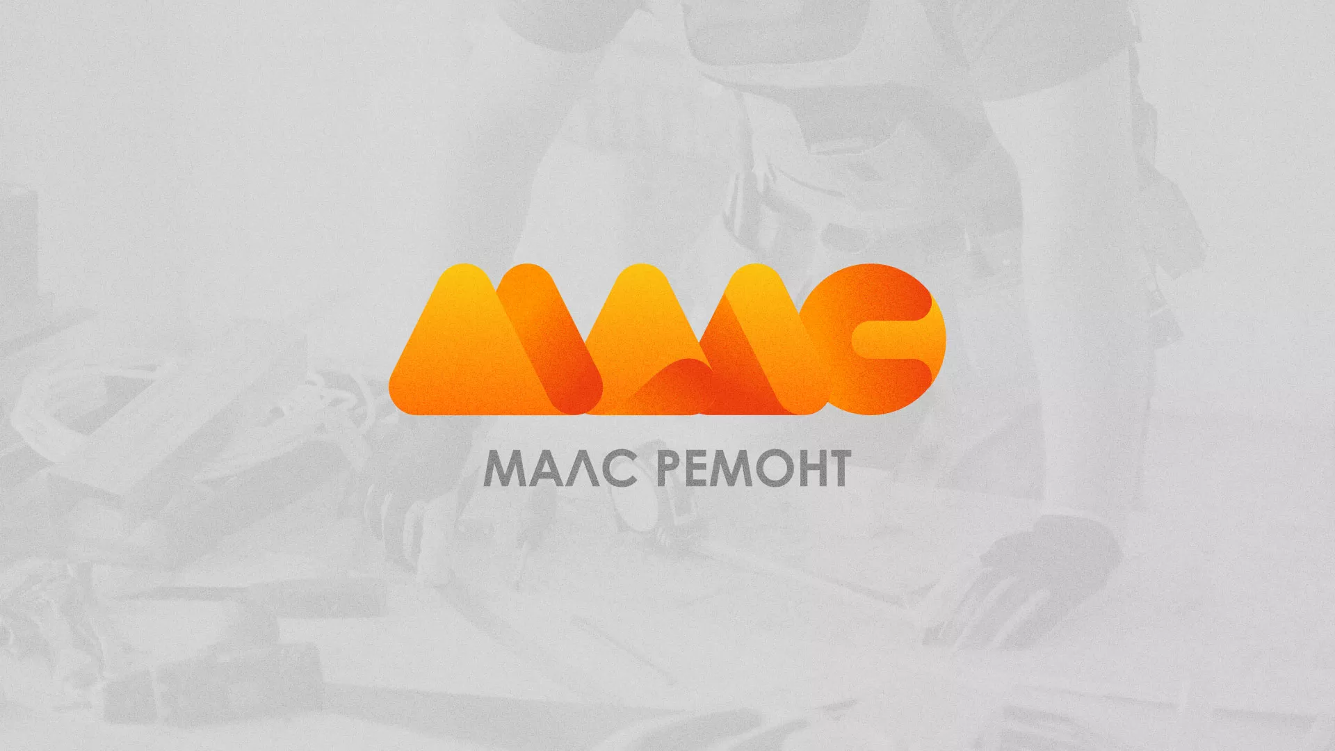 Создание логотипа для компании «МАЛС РЕМОНТ» в Саяногорске
