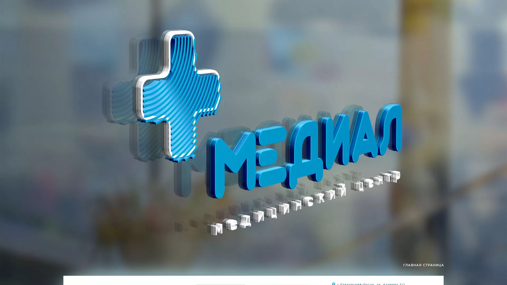 Создание сайта для медицинского центра «Медиал» в Саяногорске