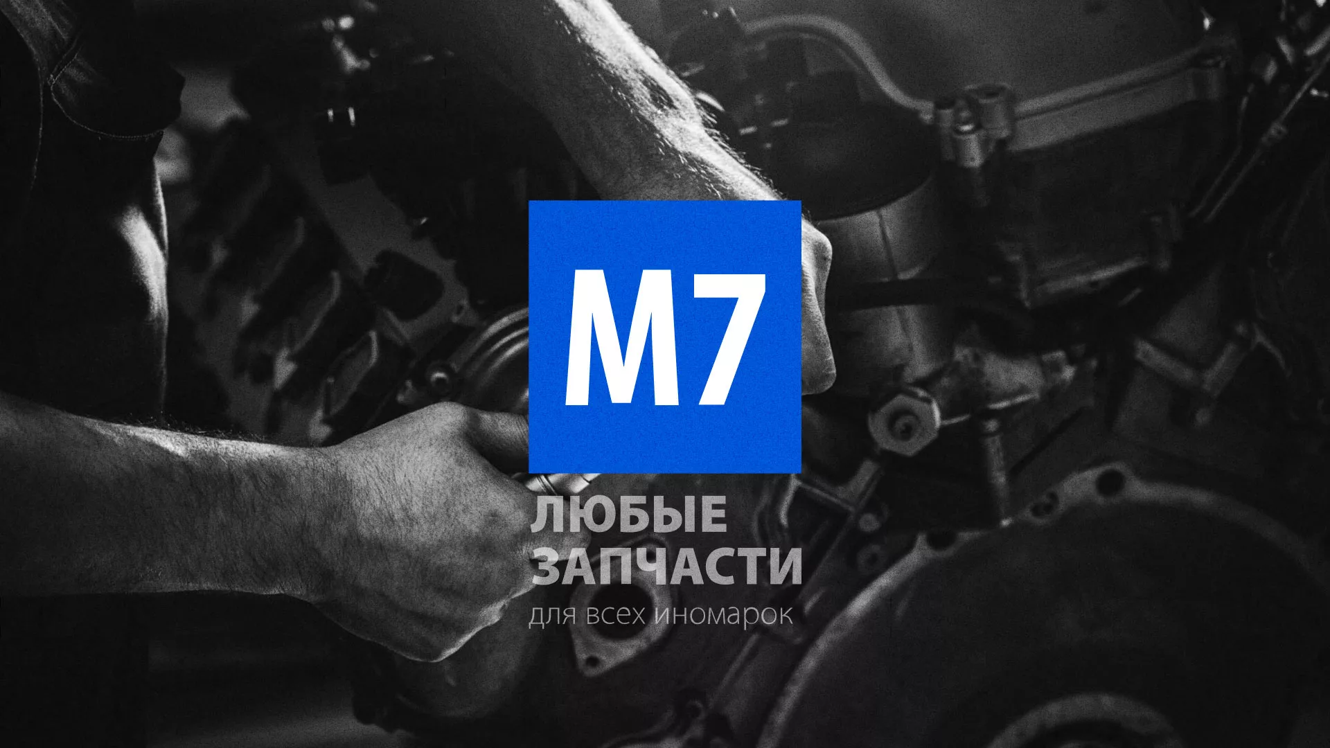 Разработка сайта магазина автозапчастей «М7» в Саяногорске