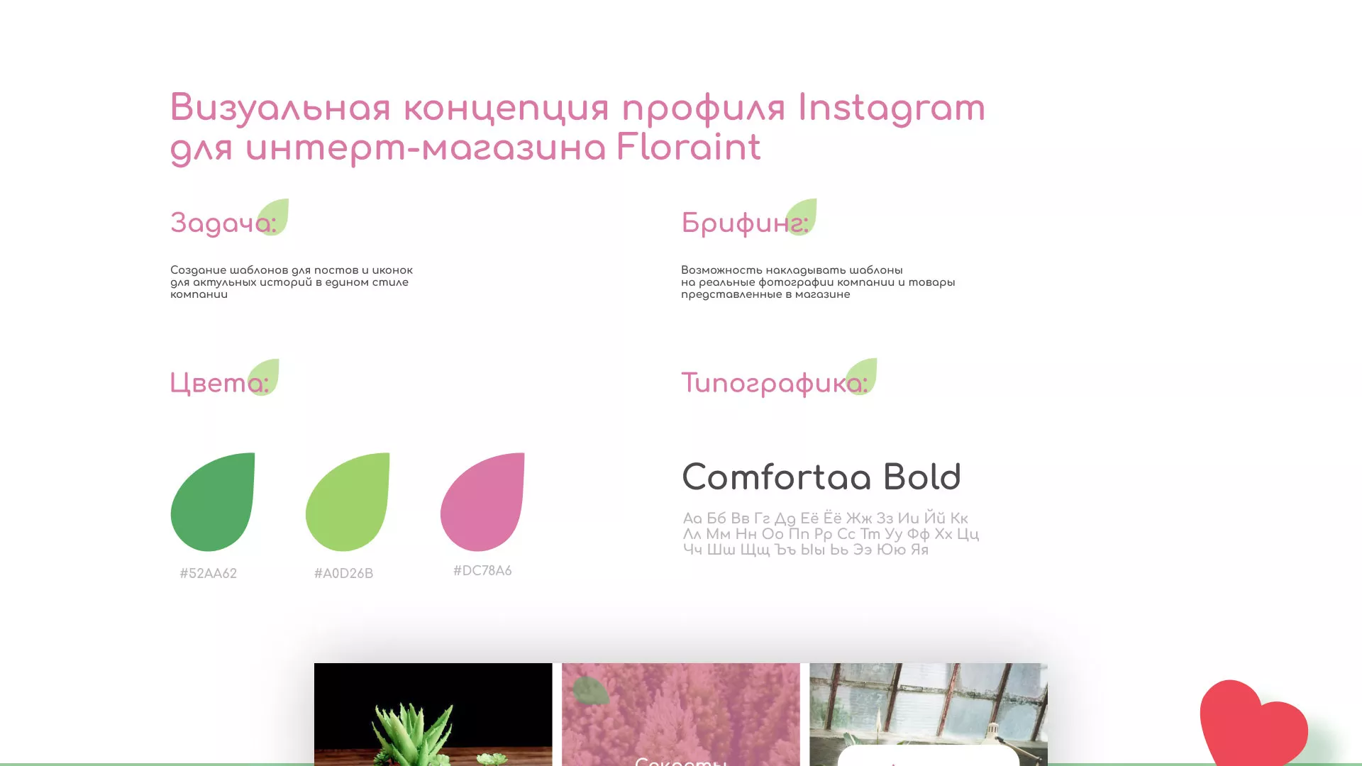 Разработка оформления профиля Instagram для магазина «Floraint» в Саяногорске