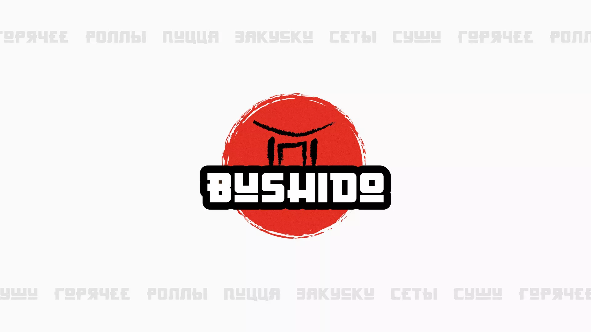 Разработка сайта для пиццерии «BUSHIDO» в Саяногорске