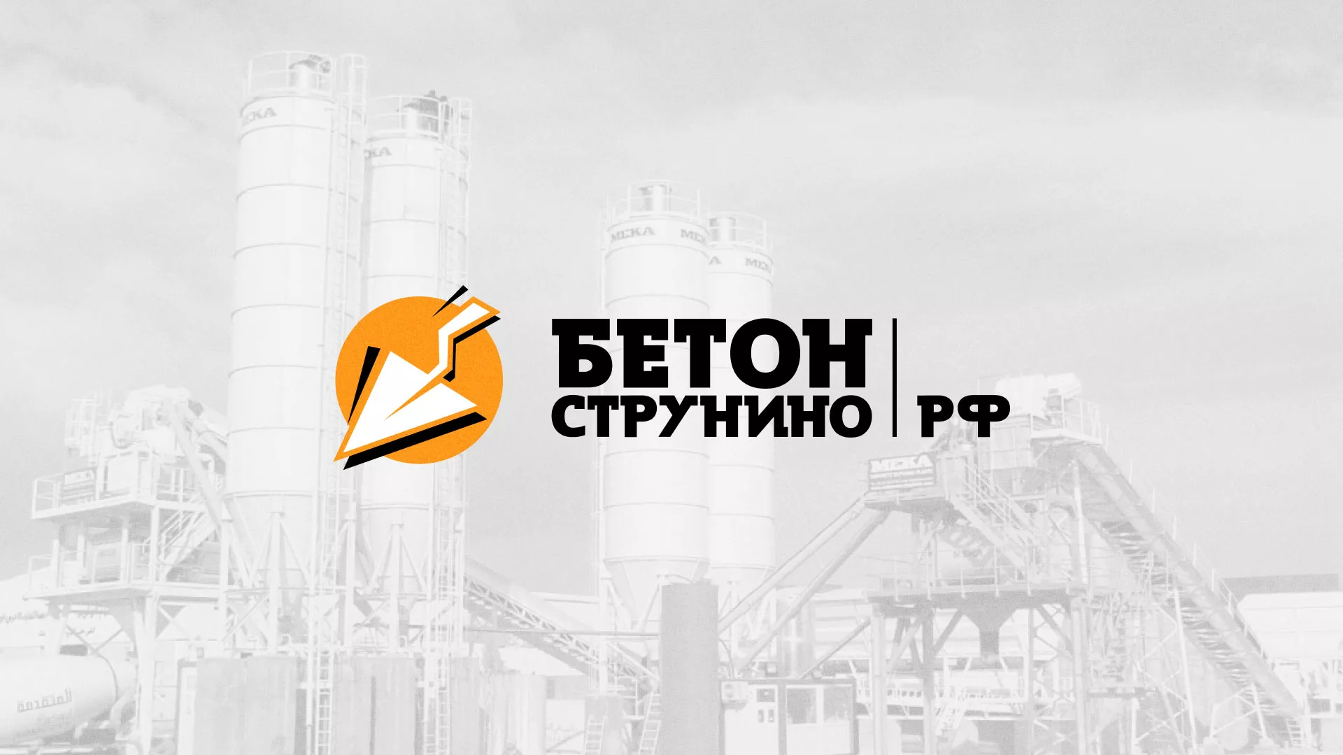Разработка логотипа для бетонного завода в Саяногорске