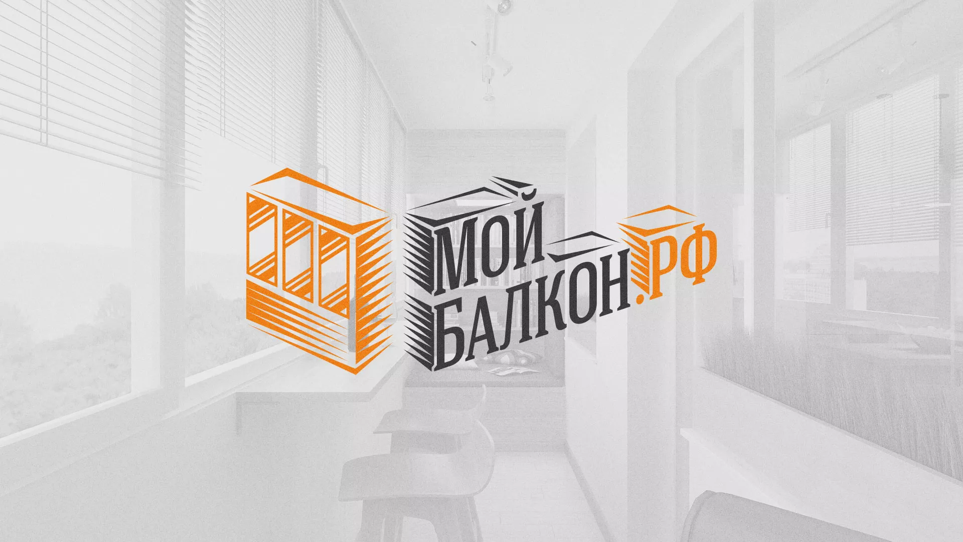 Разработка сайта для компании «Мой балкон» в Саяногорске