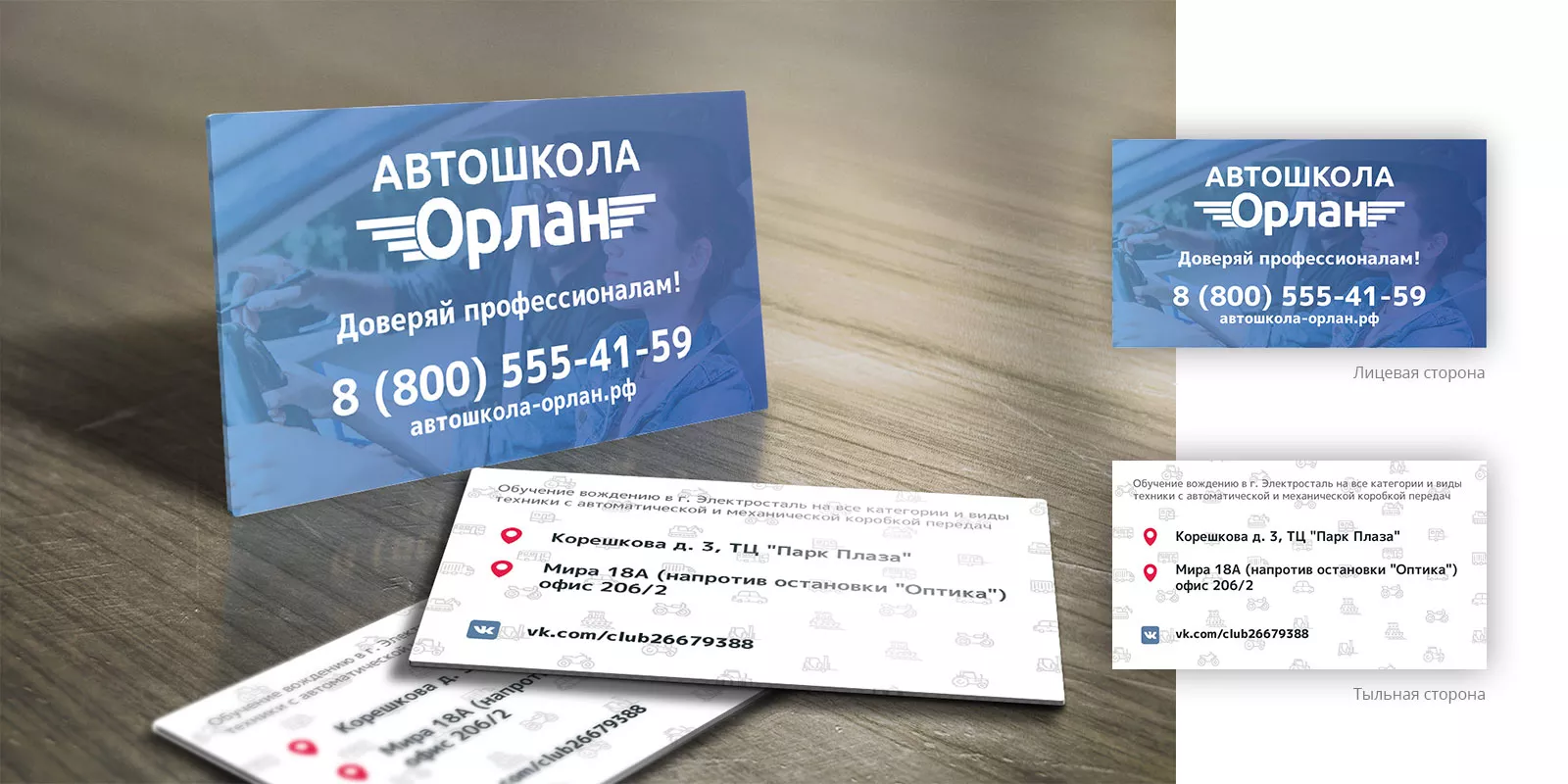 Дизайн рекламных визиток для автошколы «Орлан» в Саяногорске