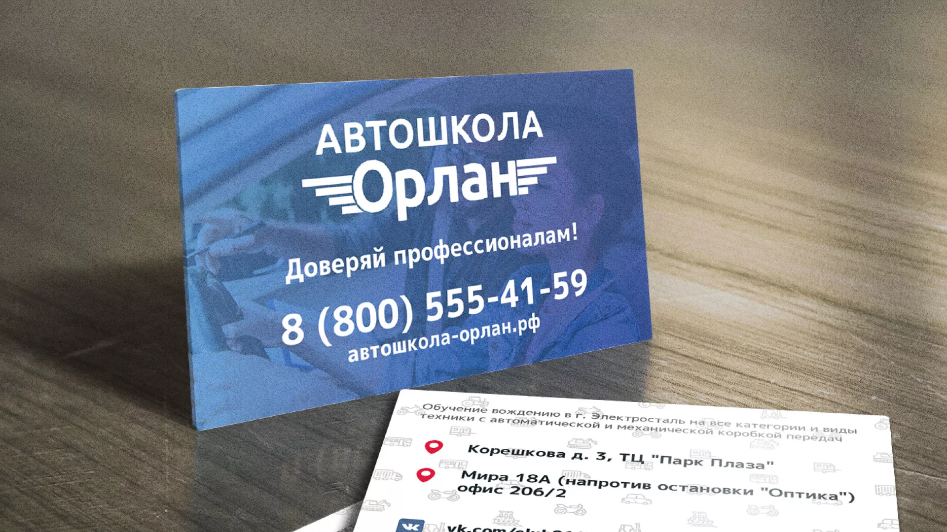 Дизайн рекламных визиток для автошколы «Орлан» в Саяногорске