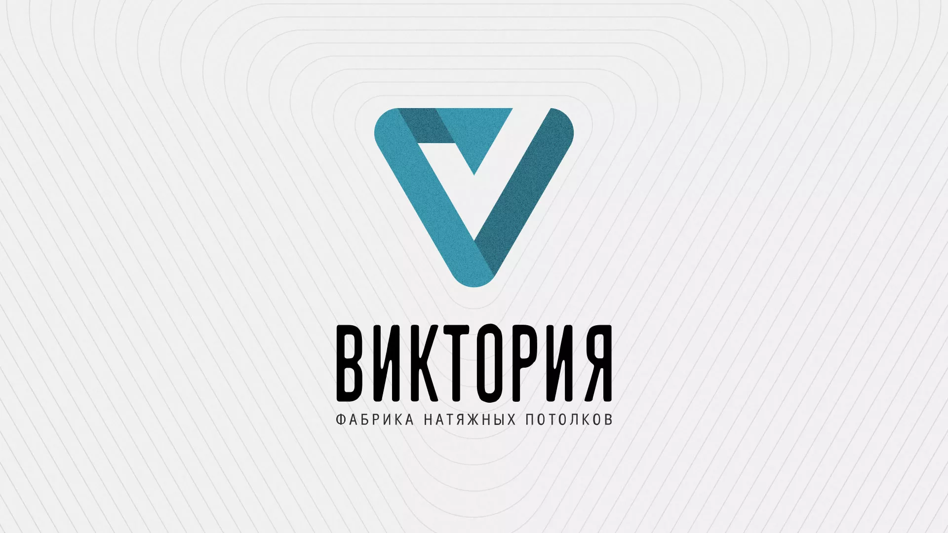 Разработка фирменного стиля компании по продаже и установке натяжных потолков в Саяногорске