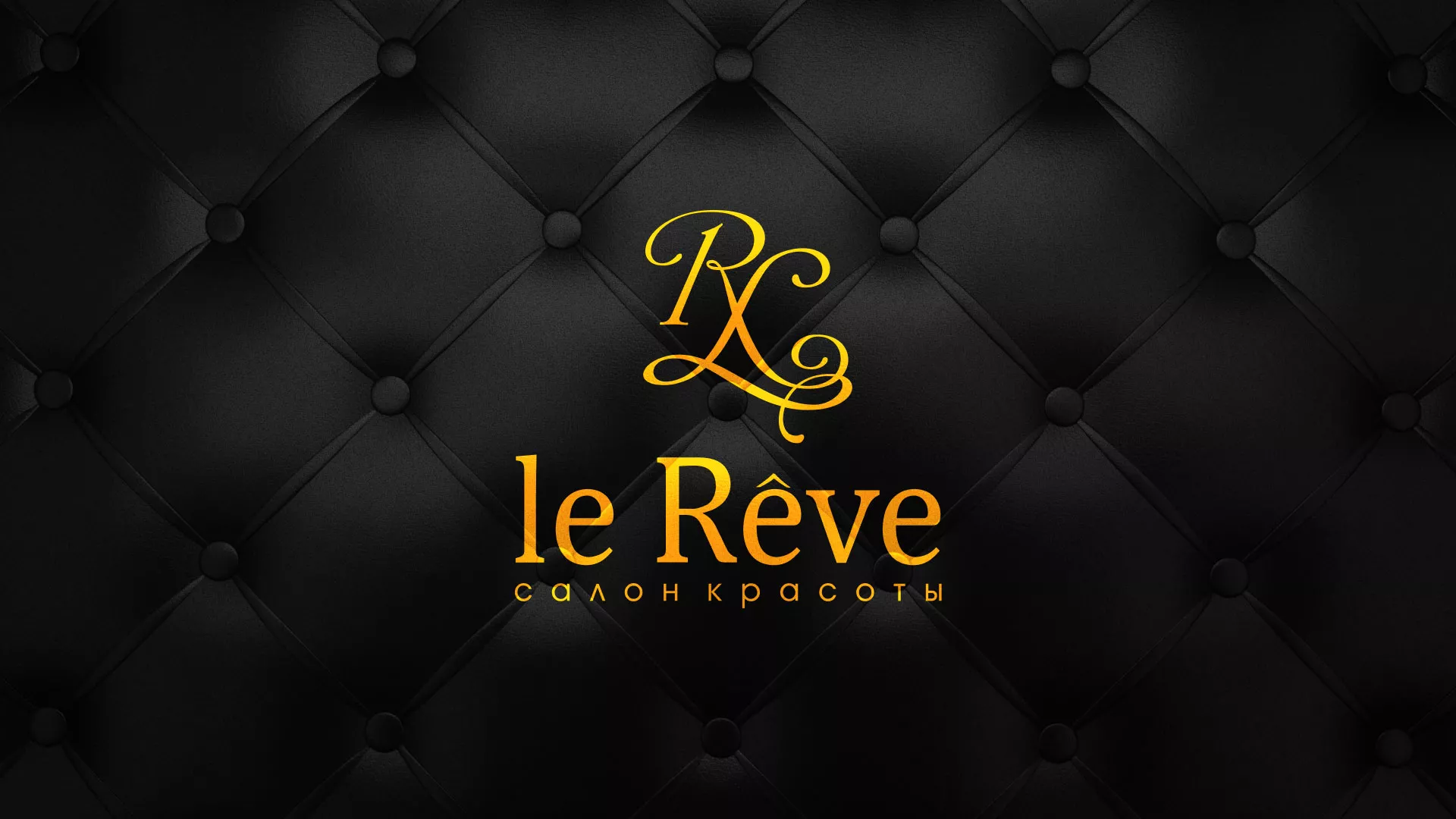 Разработка листовок для салона красоты «Le Reve» в Саяногорске