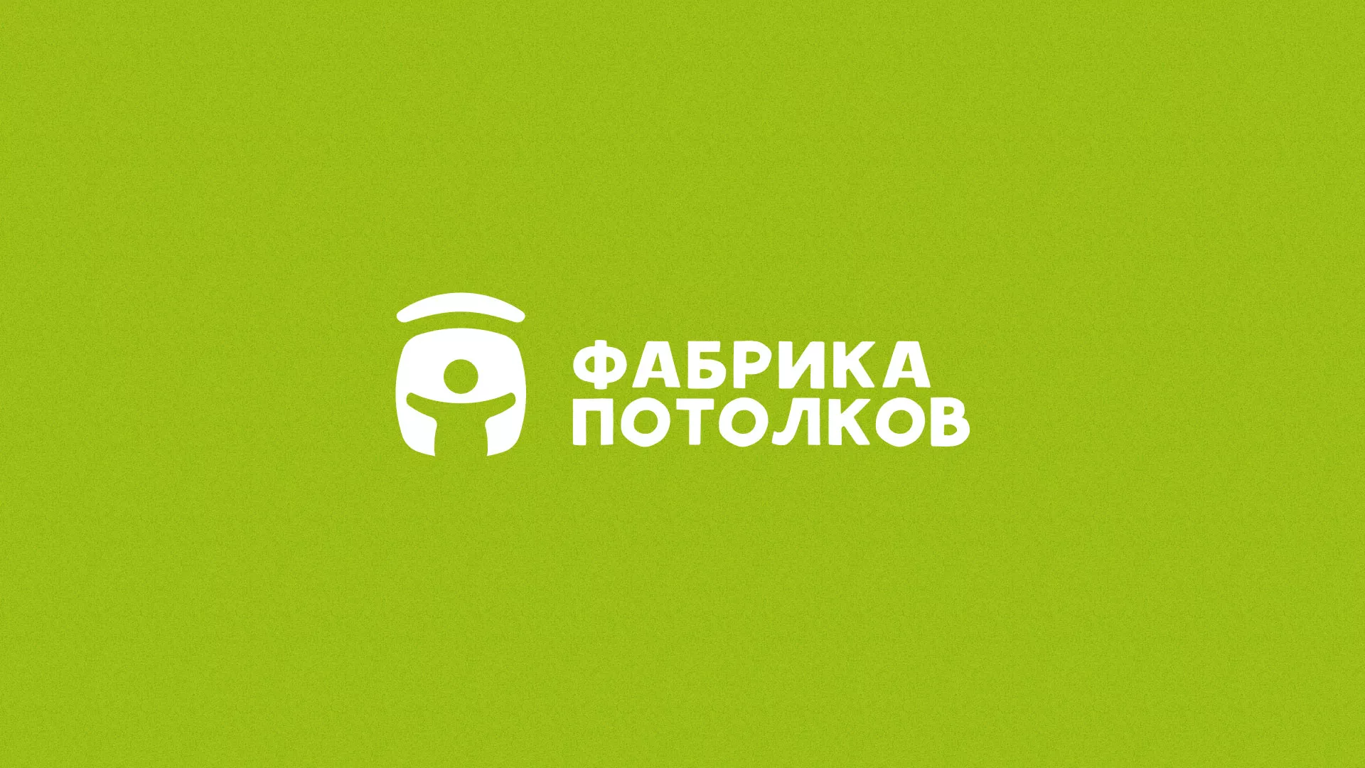 Разработка логотипа для производства натяжных потолков в Саяногорске