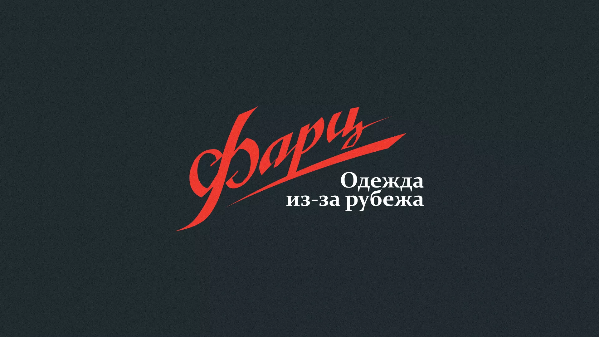 Разработка логотипа магазина «Фарц» в Саяногорске